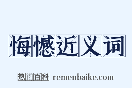 悔憾近义词是什么意思的图片